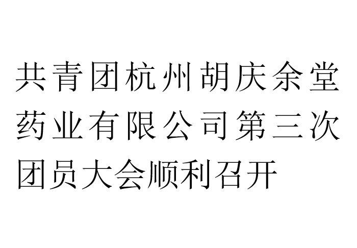 共青团杭州pokerking官网药业有限公司第三次团员大会顺利召开