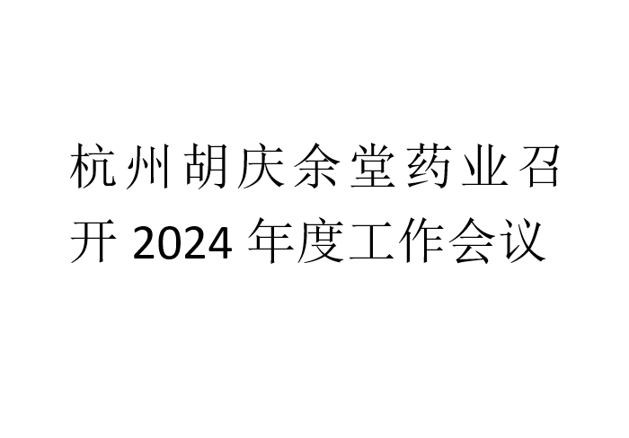 杭州pokerking官网药业召开2024年度工作会议