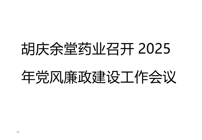 pokerking官网药业召开2025年党风廉政建设工作会议